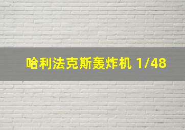 哈利法克斯轰炸机 1/48